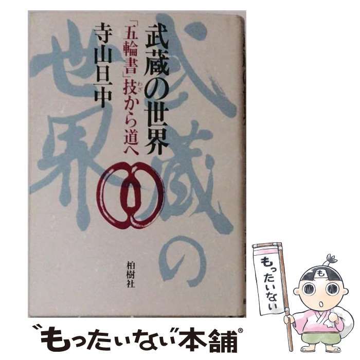 【中古】 武蔵の世界 「五輪書」技から道へ / 寺山旦中 / 巌南堂書店