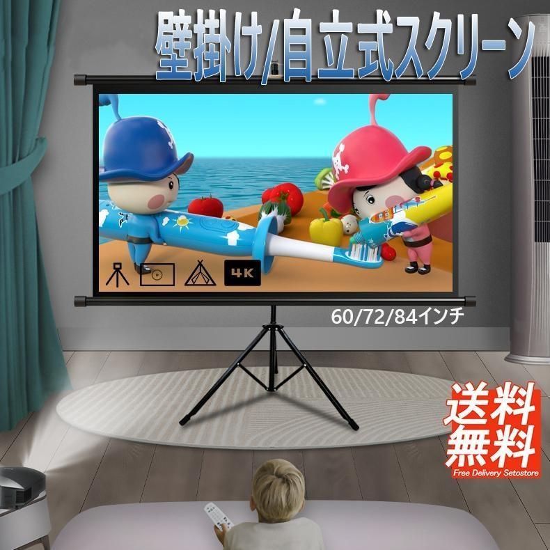 プロジェクタースクリーン 2in1 自立式 携帯型 三脚式 折りたたみ 二年保証 60インチ 72インチ 84イ ンチ 16:9 大画面 授業 床置き 収納 4K 壁掛け