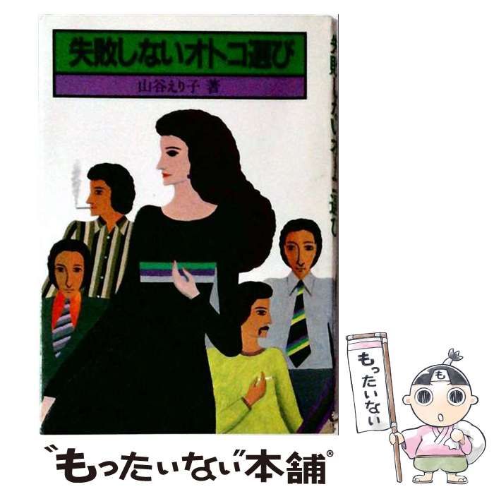 【中古】 失敗しないオトコ選び / 山谷えり子 / 学研プラス