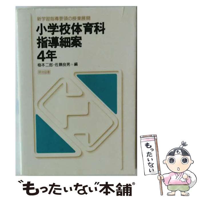 【中古】 小学校体育科指導細案 4年 （新学習指導要領の授業展開） / 梅本二郎、 佐藤良男 / 明治図書出版