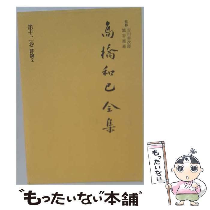 【中古】 高橋和巳全集 第12巻 評論 2 / 高橋 和巳 / 河出書房新社