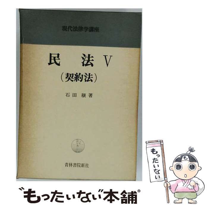 【中古】 契約法 (現代法律学講座 13 民法 5) / 石田穣 / 青林書院新社