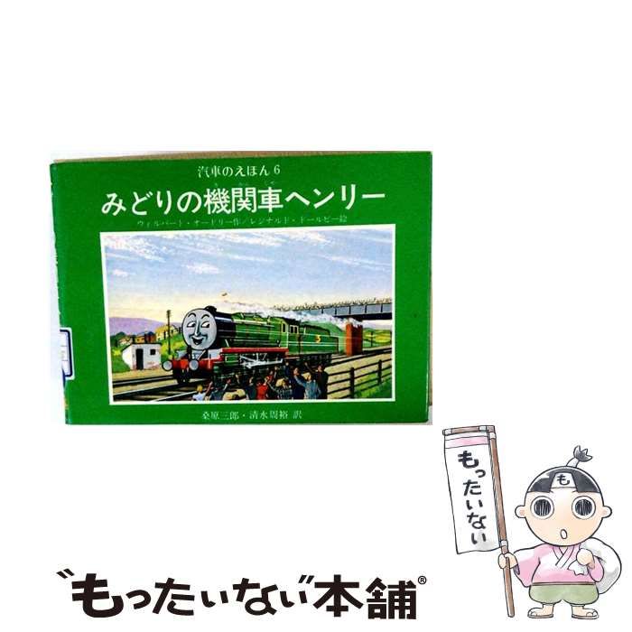 【中古】 みどりの機関車ヘンリー (汽車のえほん 6) / ウィルバート・オードリー、レジナルド・ダルビー / ポプラ社