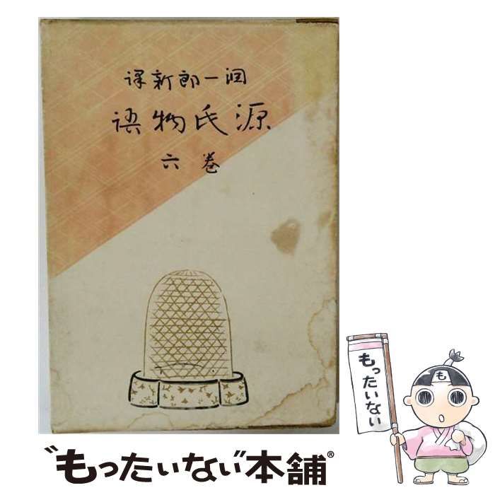 【中古】 源氏物語 第6巻 柏木 横笛 鈴虫 夕霧 御法 幻 雲隠 (中公カセットライブラリー) / 谷崎潤一郎、西村享 / 中央公論社