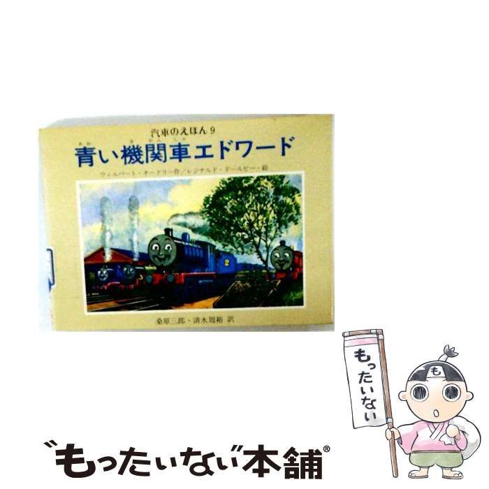 【中古】 青い機関車エドワード (汽車のえほん 9) / ウィルバート・オードリー、レジナルド・ダルビー / ポプラ社