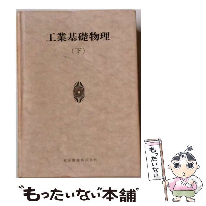【中古】 工業基礎物理（下） 中古】 工業基礎物理 下 （工業高等専門学校用テキスト） / 国富信夫