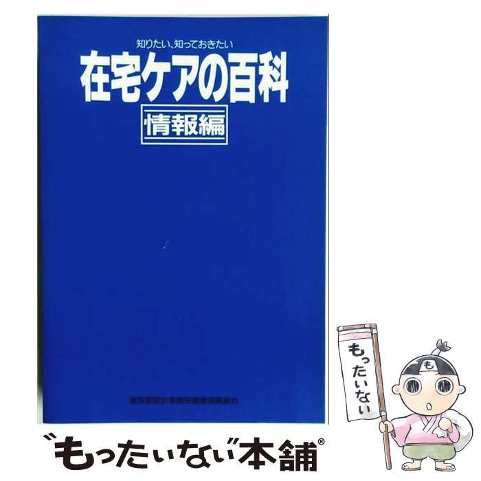 【中古】 ホームケア百科 在宅介護の必需ブック / フランスベッドメディカルサービス / フランスベッドメディカルサービス