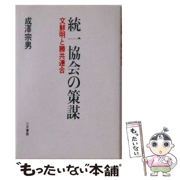 【中古】 統一協会の策謀 文鮮明と勝共連合 / 成沢宗男 / 八月書館