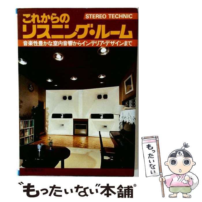 【中古】 これからのリスニング・ルーム 実際例を中心に解り易く説明した製作・設計・改造・処 / 誠文堂新光社 / 誠文堂新光社 22,477円
