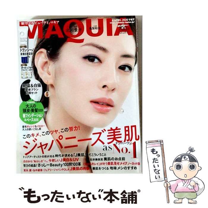 【中古】 MAQUIA (マキア) 2020年 04 月号 [雑誌] / 集英社