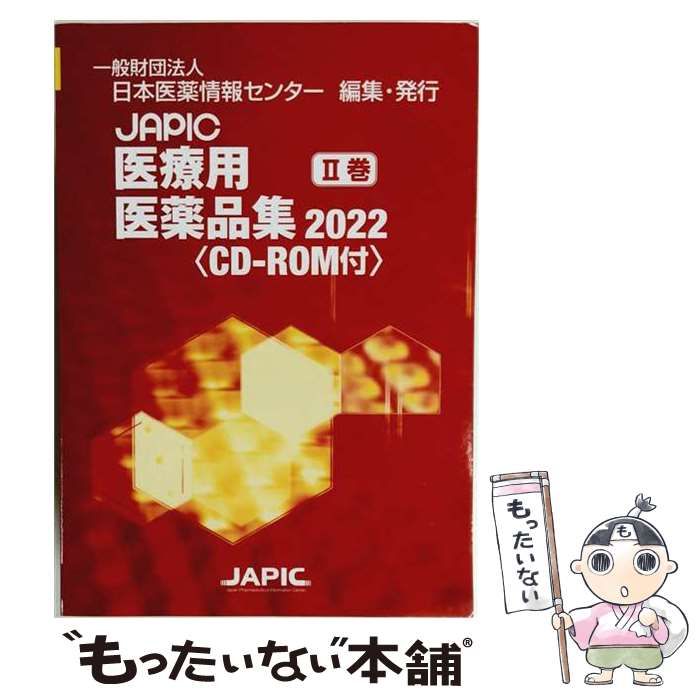 【中古】 JAPIC医療用医薬品集 薬剤識別コード一覧 2022 / 日本医薬情報センター / 日本医薬情報センター