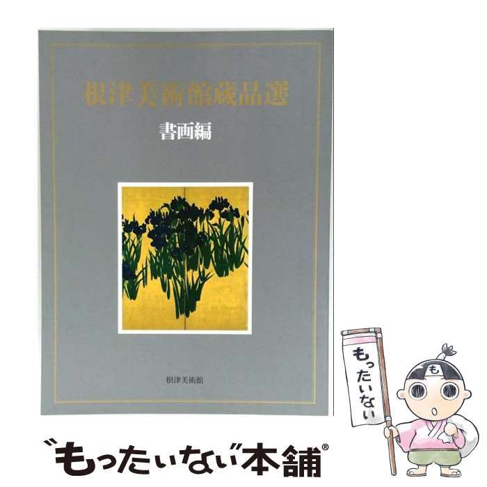 【中古】 根津美術館蔵品選 書画編 / 根津美術館 / 根津美術館