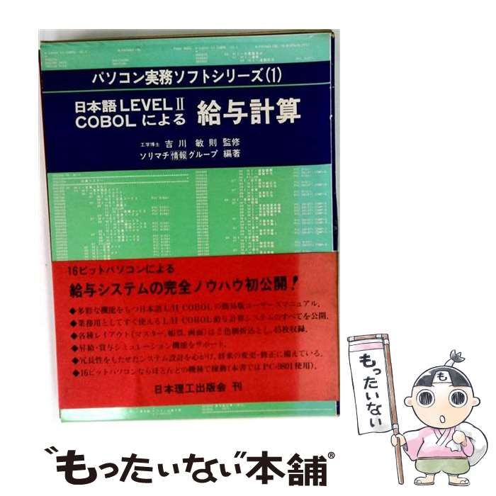 【中古】 日本語LEVEL2COBOLによる給与計算 (パソコン実務ソフトシリーズ 1) / 第一電算システム / 日本理工出版会