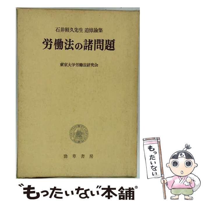 【中古】 労働法の諸問題 / 東京大学労働法研究会 / 勁草書房