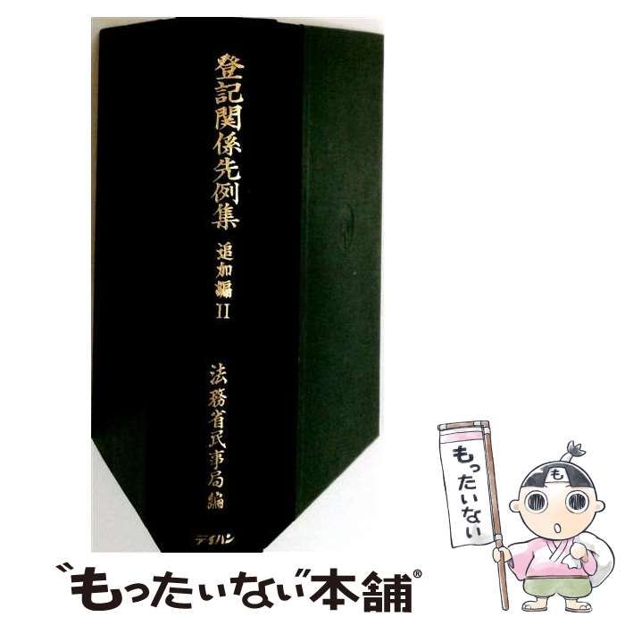 【中古】 登記関係先例集 追加編11 平17･3～平18･12 / 登記研究編集室 / テイハン