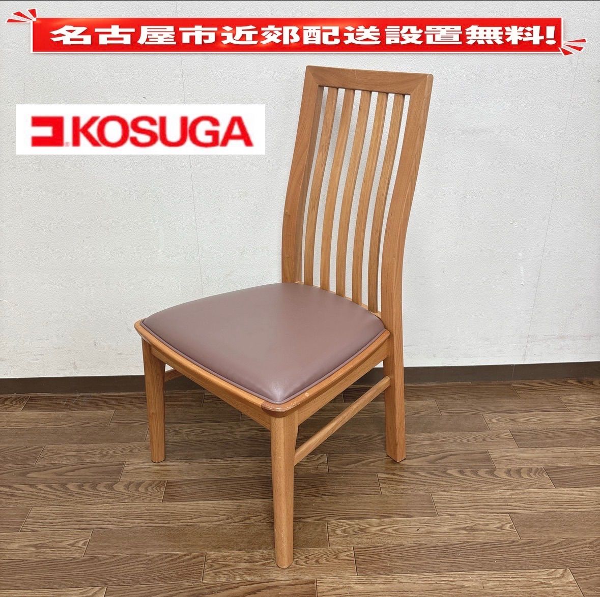 I676 ? 名古屋市近郊配送設置無料！ KOSUGA ダイニングチェア ⭐ クリーニング済