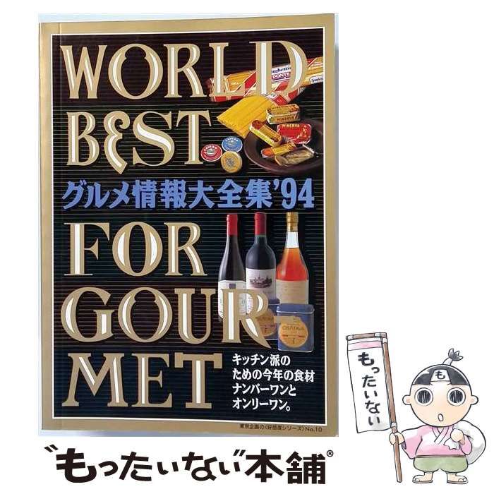 【中古】 グルメ情報大全集 ’94 / 東京企画 / 東京企画