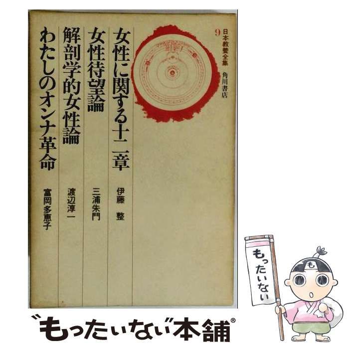 【中古】 日本教養全集 9 / 会田雄次 / 角川書店