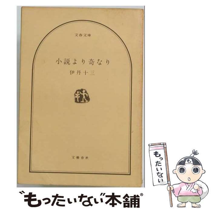 【中古】 小説より奇なり / 伊丹十三 / 文藝春秋