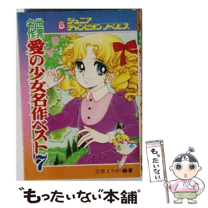 【中古】 愛の少女名作ベスト7 世界名作 (ジュニアチャンピオンノベルス) / 立原えりか / Gakken