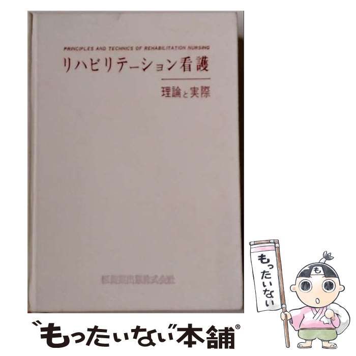 【中古】 リハビリテーション看護 理論と実際 / デボラ･マクラーグ･イェンゼン、服部武 / 医歯薬出版