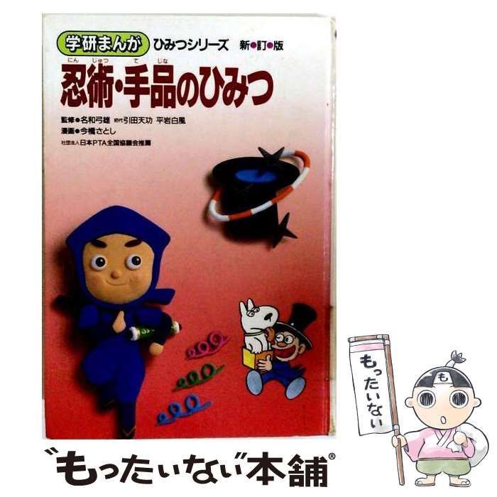 【中古】 忍術･手品のひみつ (学研まんが ひみつシリーズ 7) / 学習研究社 / 学習研究社