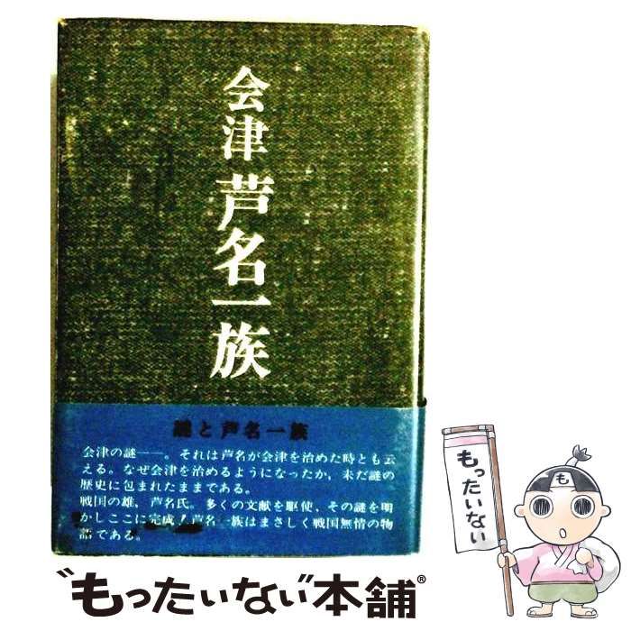 【中古】 会津芦名一族 / 林 哲 / 歴史春秋出版