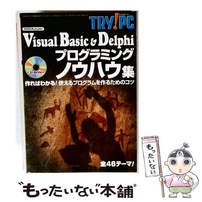 【中古】 Visual Basic & Delphiプログラミングノウハウ集 作ればわかる!使えるプログラムを作るためのコツ (トライ･ピーシー Try!PC no 1) / 相沢絹恵 / ＣＱ出版