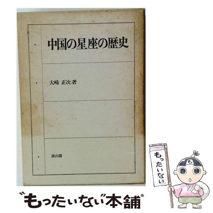 【中古】 中国の星座の歴史 / 大崎 正次 / 雄山閣