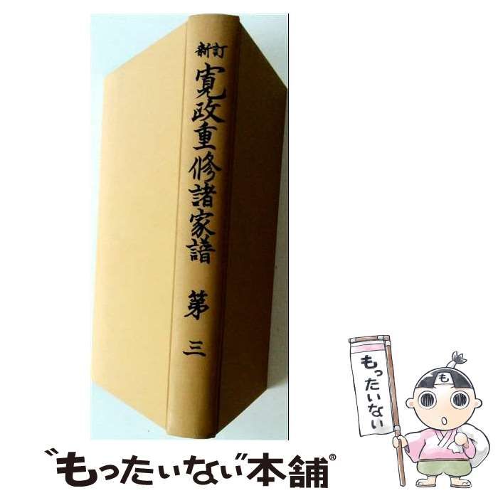 【中古】 寛政重修諸家譜 第3 / 高柳光寿 / 続群書類従完成会