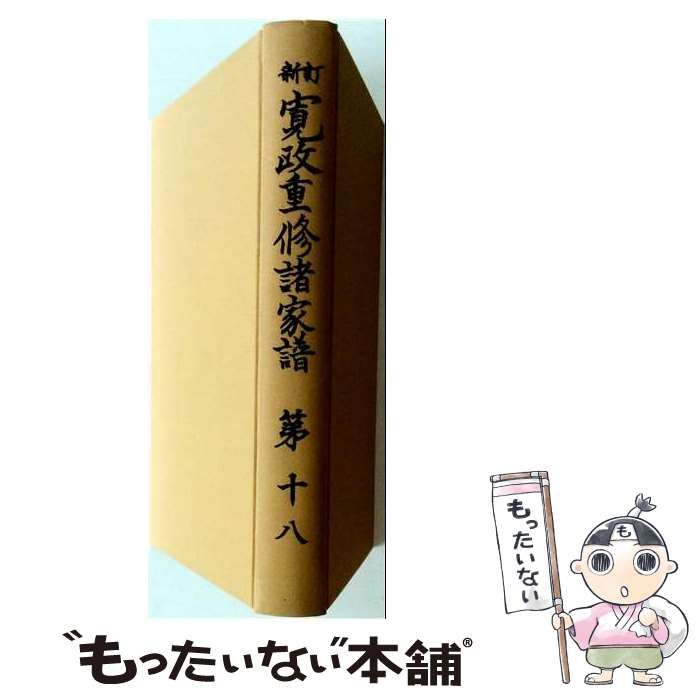 【中古】 寛政重修諸家譜 第18 / 高柳 光寿 / 続群書類従完成会 22,477円