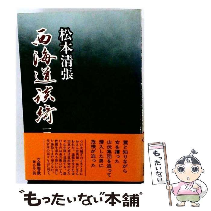 【中古】 西海道談綺 3 / 松本 清張 / 文藝春秋