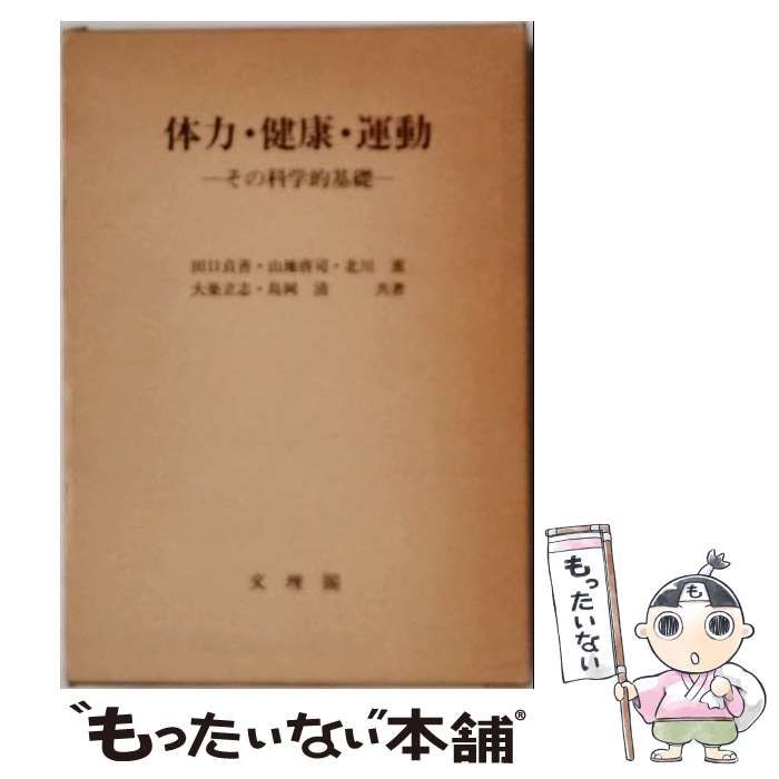 【中古】 体力・健康・運動 その科学的基礎 / 田口貞善 / 文理閣