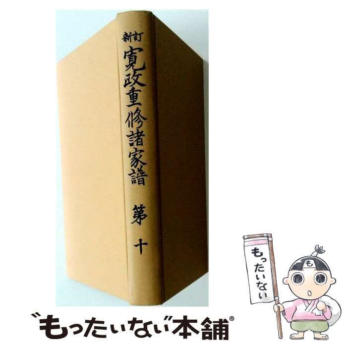 【中古】 寛政重修諸家譜 第10 / 高柳 光寿 / 続群書類従完成会