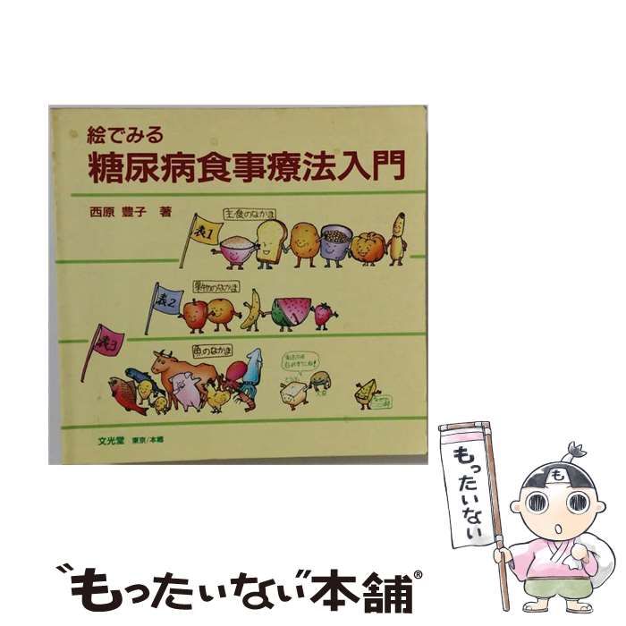 【中古】 絵でみる糖尿病食事療法入門 / 西原 豊子 / 文光堂