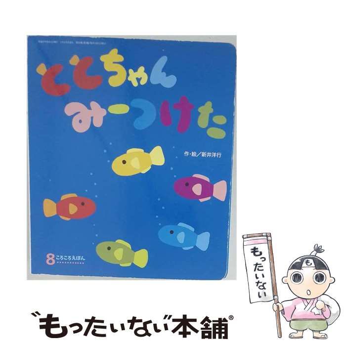 【中古】 ととちゃんみーつけた （かたぬきあかちゃんえほん） / 新井 洋行 / フレーベル館