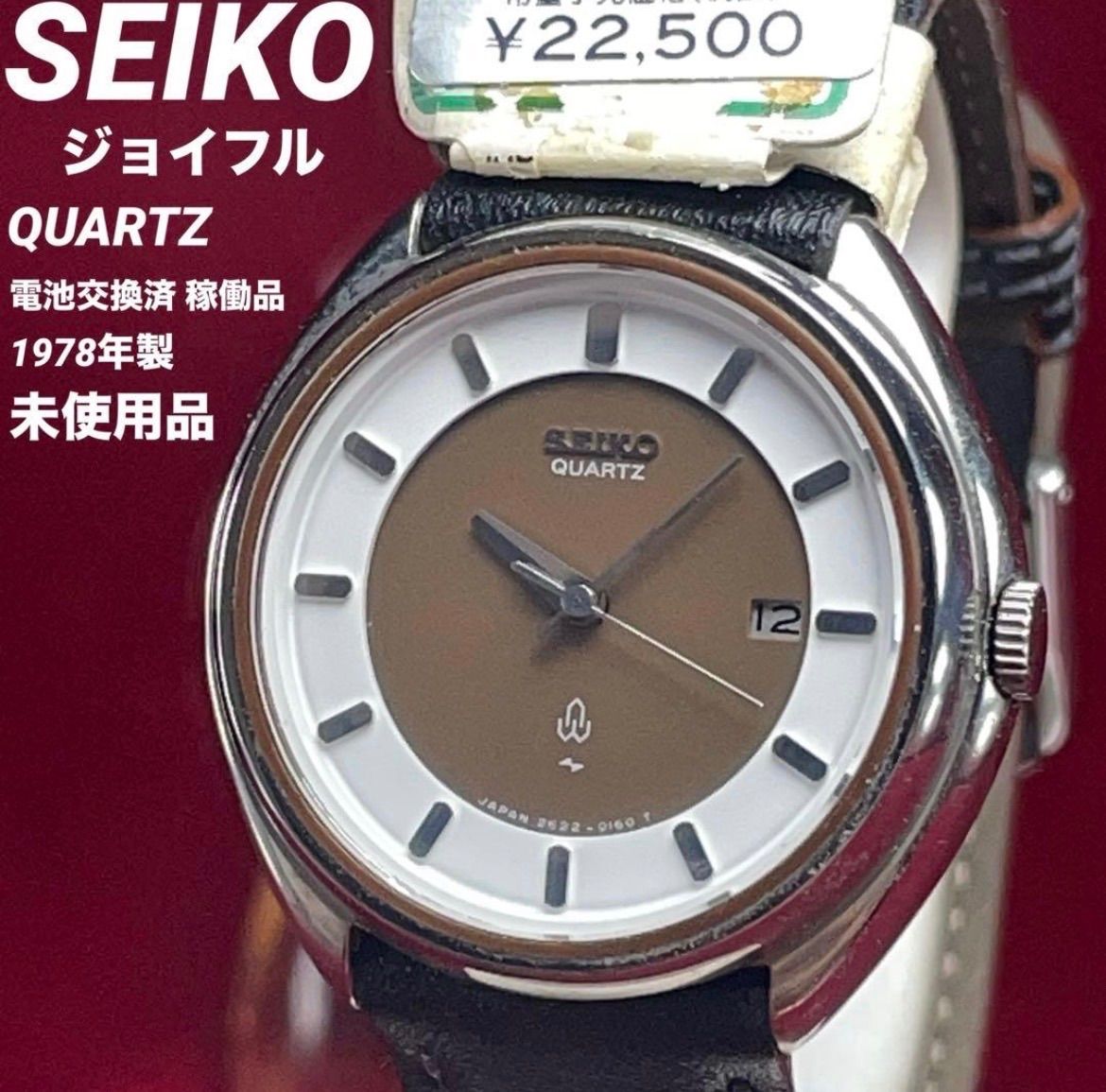 希少/未使用 1978年製 SEIKO ジョイフル セイコー クォーツ 電池換済 ヴィンテージ アンティーク QZ 腕時計 稼働品 BAMBI製新品革ベルト