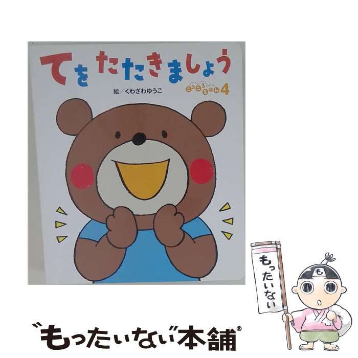 【中古】 てをたたきましょう (もこちゃんチャイルド 第534号) / 小林純一、園田トト / チャイルド本社