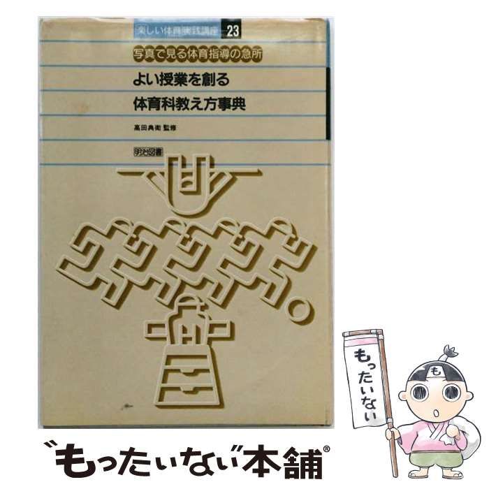 【中古】 よい授業を創る体育科教え方事典 / 高田 典衛 / 明治図書出版
