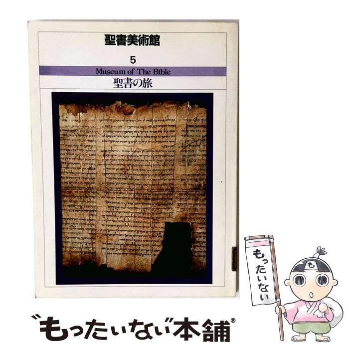 【中古】 聖書美術館 5 （聖書の旅） / 毎日新聞出版 / 毎日新聞出版