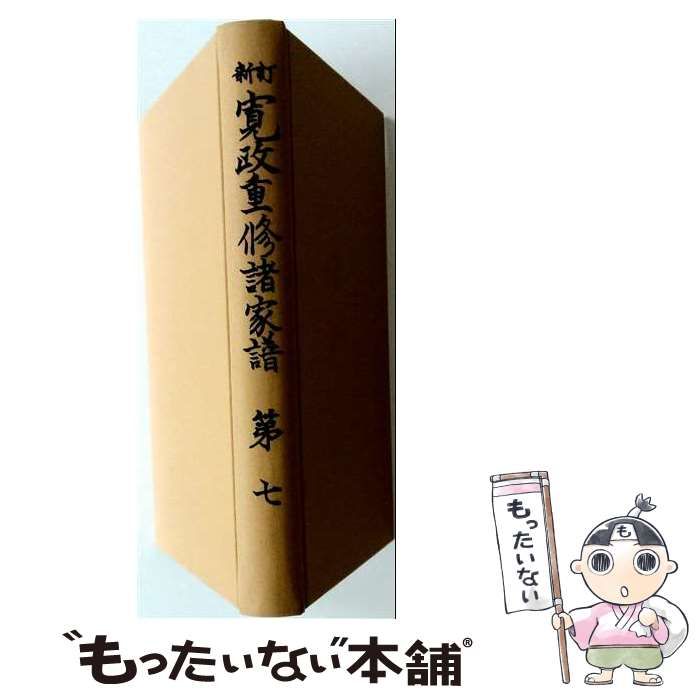 【中古】 寛政重修諸家譜 第7 新訂 / 高柳 光寿 / 続群書類従完成会