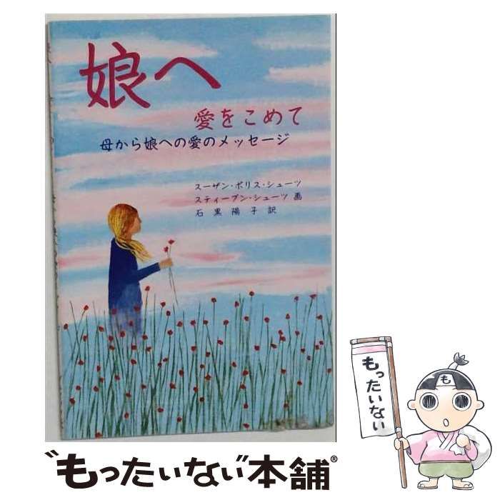 【中古】 娘へ愛をこめて (ブティック･ムック) / ブティック社 / ブティック社