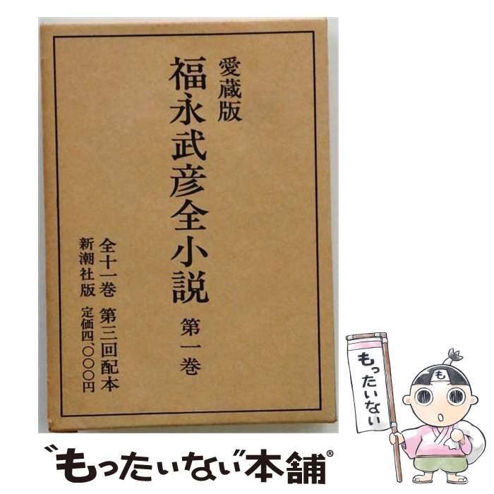 【中古】 愛.福永武彦全小説 1 / 中山義秀 / 新潮社