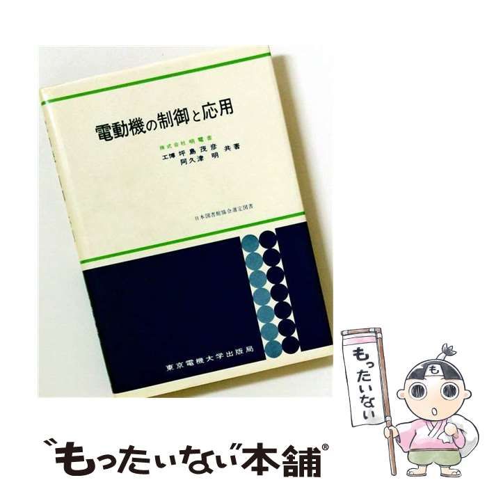 【中古】 電動機の制御と応用 / 坪島茂彦、阿久津明 / 東京電機大学出版局