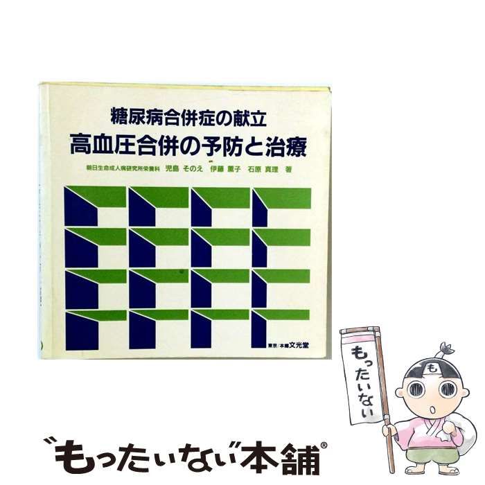 【中古】 糖尿病合併症の献立 高血圧合併の予防と治療 / 児島そのえ / 文光堂