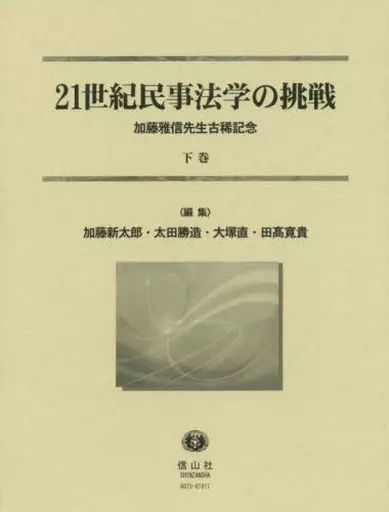 【中古】単行本(実用) ≪法律≫ ケース付)21世紀民事法学の挑戦(下)