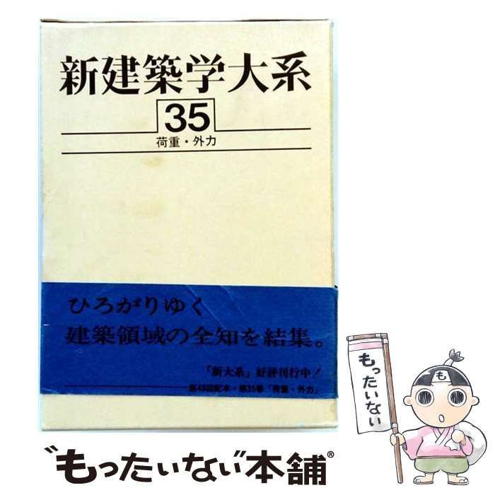 【中古】 新建築学大系 35 荷重・外力 / 新建築学大系編集委員会、和泉 正哲 / 彰国社