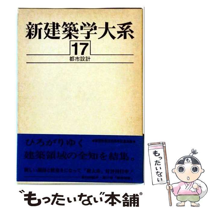 【中古】 新建築学大系 17 / 新建築学大系編集委員会 / 彰国社