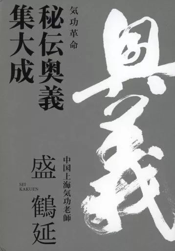 【中古】単行本(実用) ≪科学・自然≫ 付録付)気功革命 秘伝奥義集大成