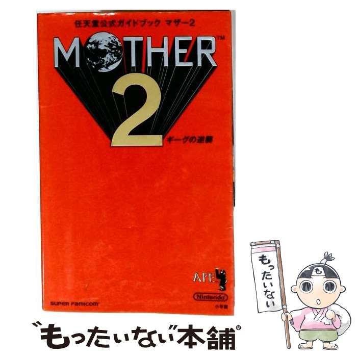 【中古】 マザー2 ギーグの逆襲 任天堂公式ガイドブック / 小学館 / 小学館
